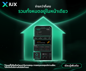 สมัครเปิดบัญชีเทรดกับ iux เทรดด้วยเงื่อนไขที่ดีกว่าที่เคย